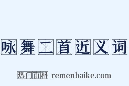 咏舞二首近义词是什么意思的图片